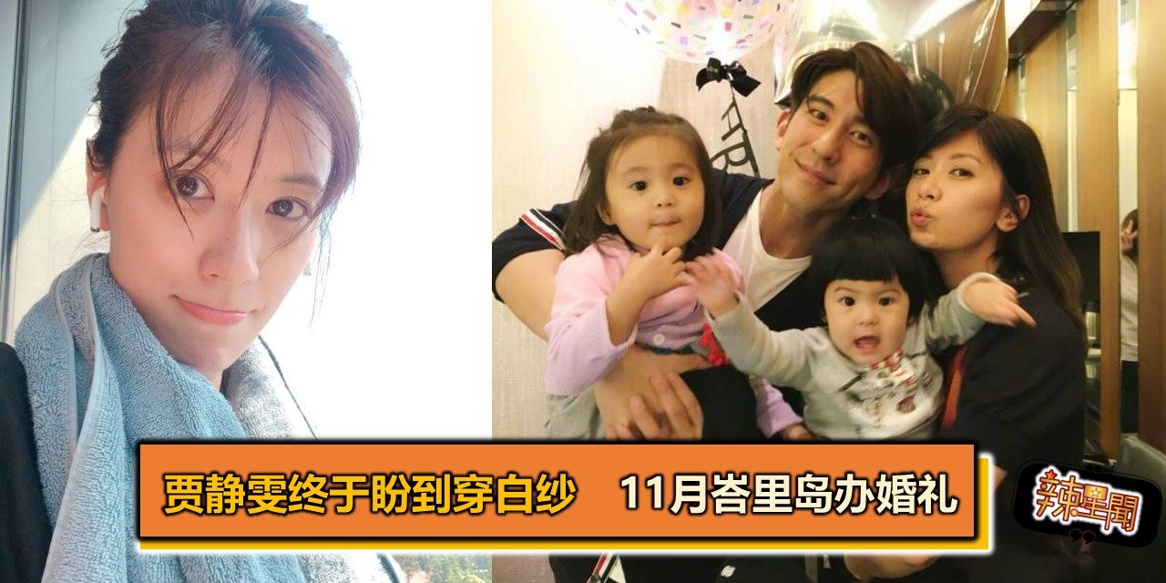 贾静雯终于盼到穿白纱　11月峇里岛办婚礼